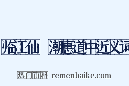 临江仙·潮惠道中近义词是什么意思的图片